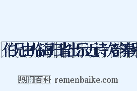 伯兄由临海归省出示近诗次韵奉别是什么意思的图片
